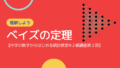 条件付き確率とベイズの定理【中学の数学からはじめる統計検定®２級講座第２回】