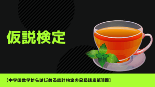 仮説検定【中学の数学からはじめる統計検定®２級講座第11回】