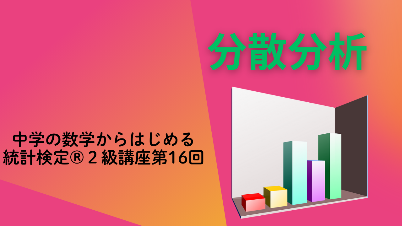 一元配置分散分析【中学の数学からはじめる統計検定®２級講座第16回】