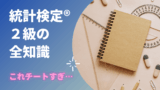 【完全網羅】統計検定®２級チートシート