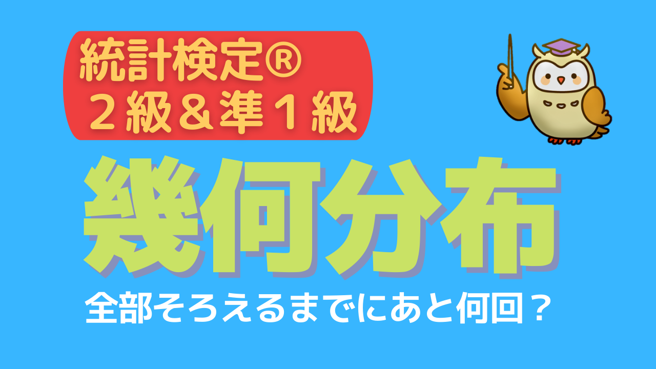 幾何分布【統計検定®準１級のための数学①】 | とけたろうブログ