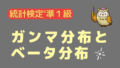 ガンマ分布とベータ分布【統計検定®準１級のための数学④】