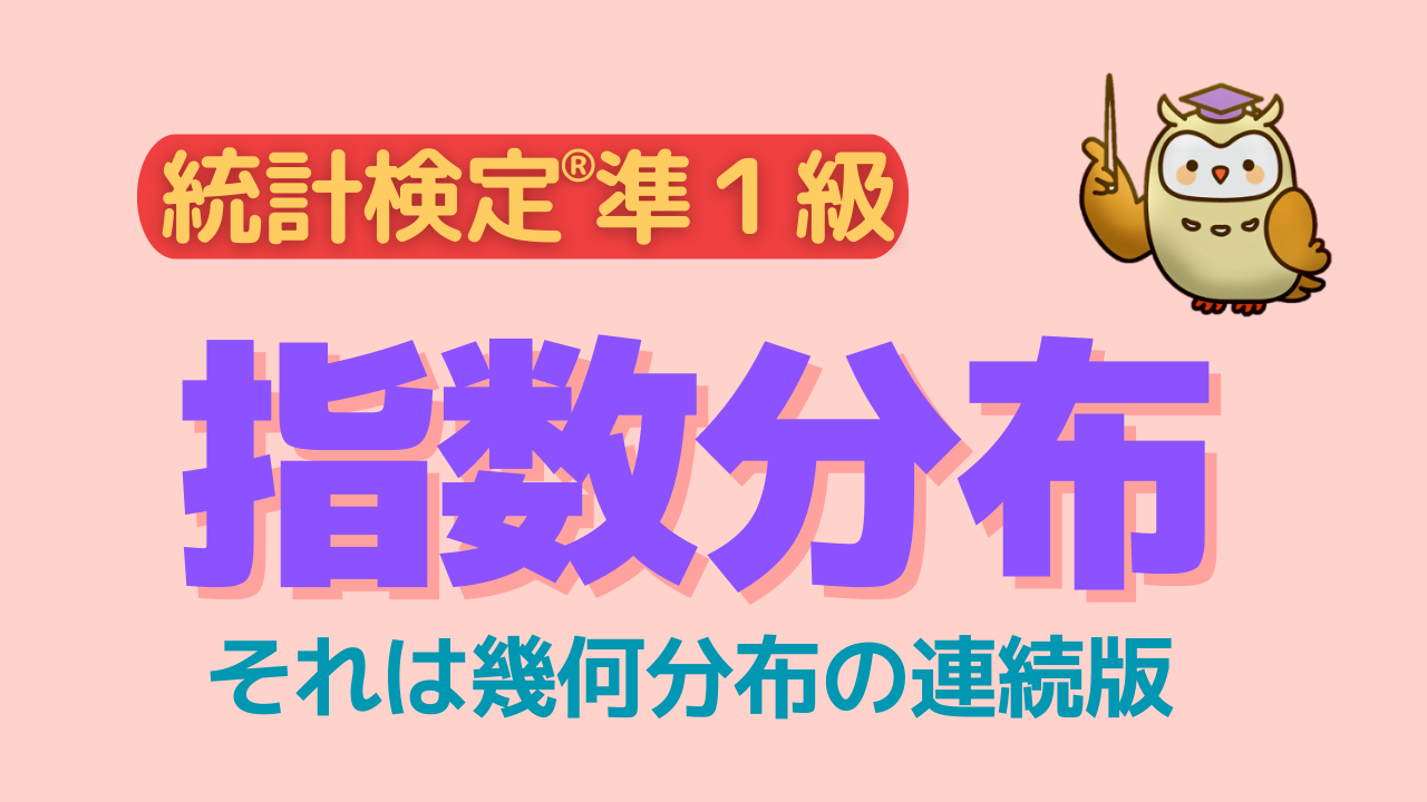 指数分布【統計検定®準１級のための数学③】