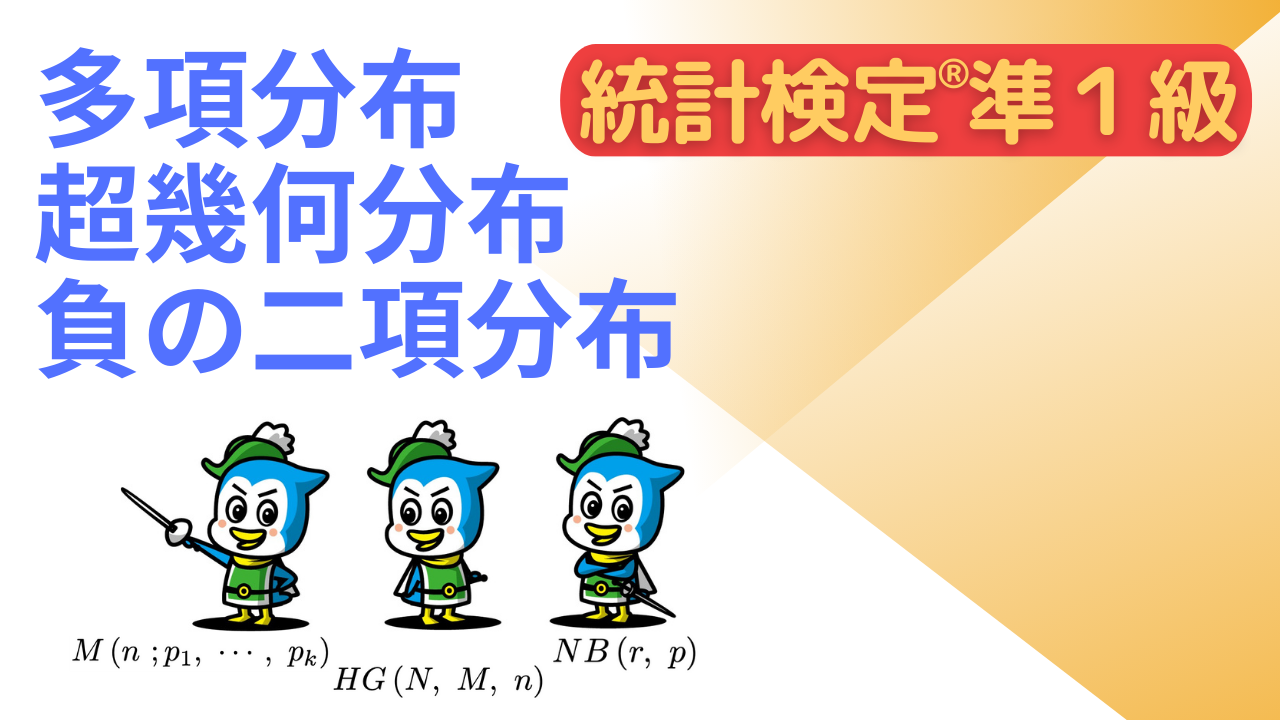 多項分布・負の二項分布・超幾何分布【統計検定®準１級のための数学⑥】 | とけたろうブログ