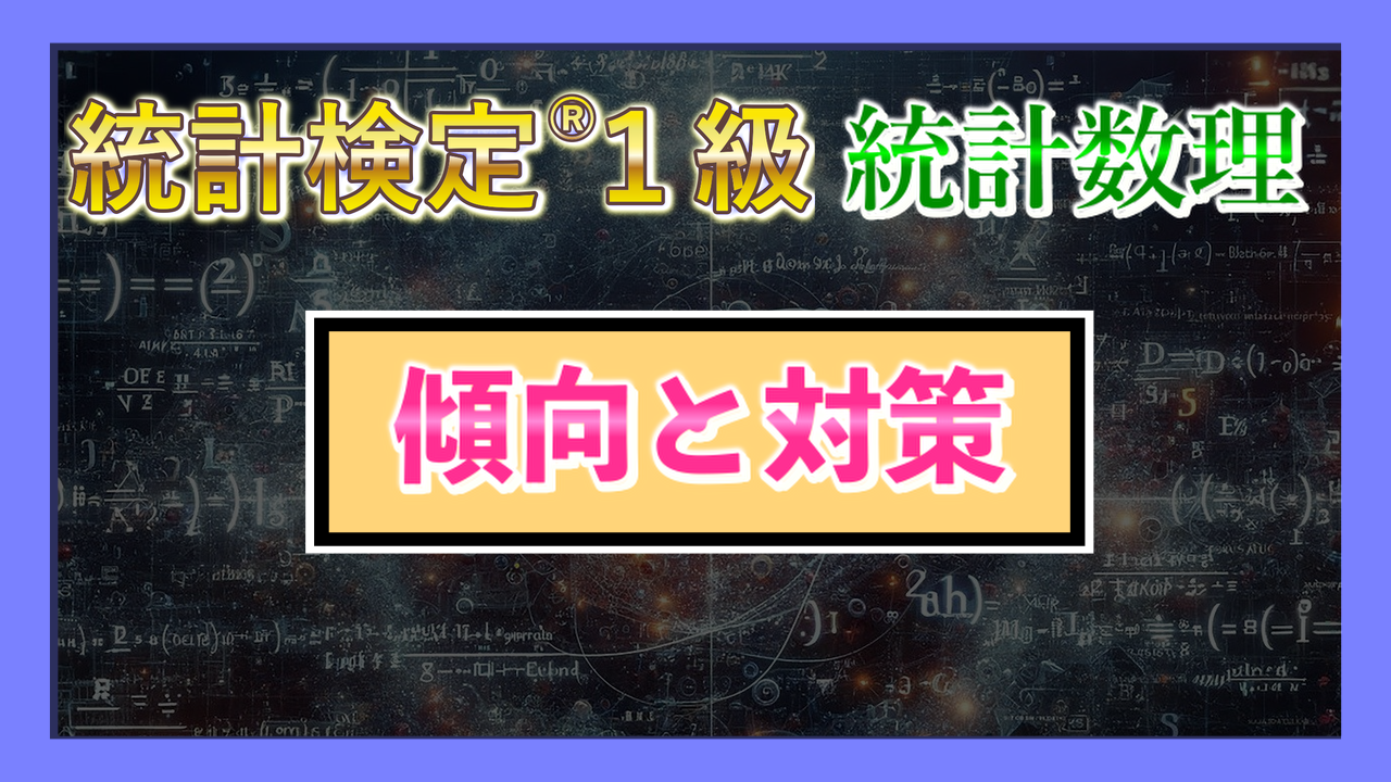 【統計検定®１級・統計数理】傾向と対策