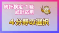 【統計検定®１級・統計応用】４分野の選択方法